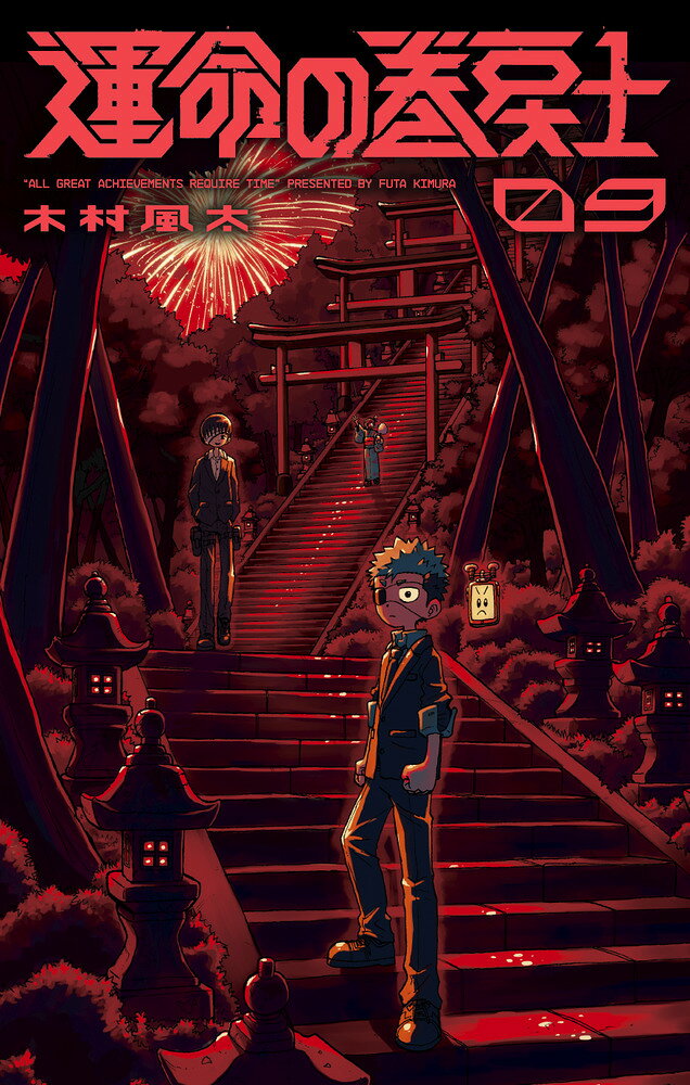 運命の巻戻士（9）