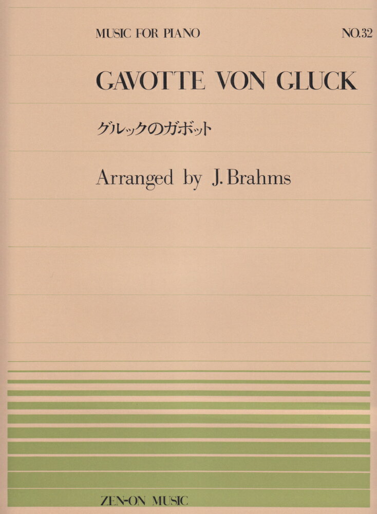 ブラームス／グルックのガボット