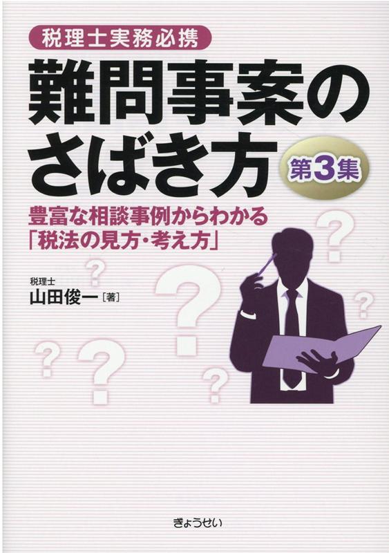 難問事案のさばき方（第3集）