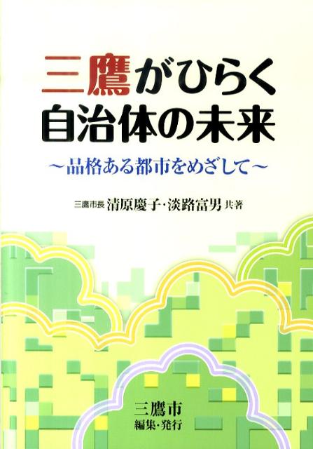 三鷹がひらく自治体の未来