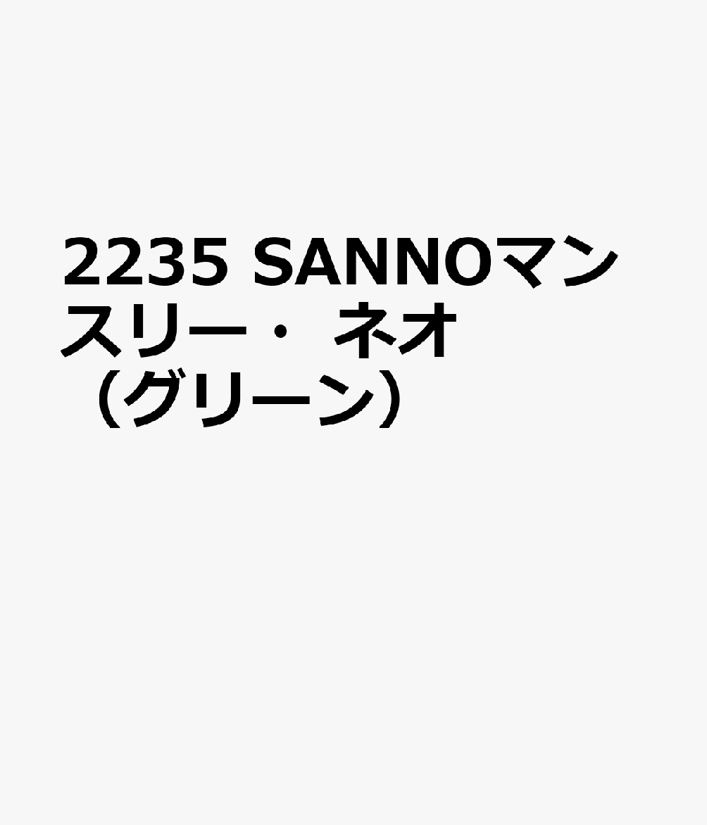 2235 SANNOマンスリー・ネオ（グリーン）
