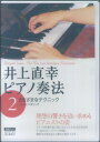 井上直幸ピアノ奏法（第2巻） さまざまなテクニック （DVDブック） [ 井上直幸 ]