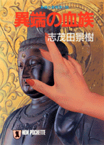 異端の血族