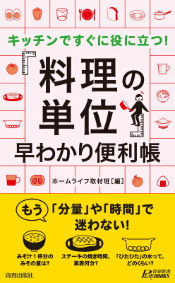 楽天楽天ブックスキッチンですぐに役に立つ！「料理の単位」早わかり便利帳 （青春新書プレイブックス） [ ホームライフ取材班 ]