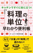 キッチンですぐに役に立つ！「料理の単位」早わかり便利帳