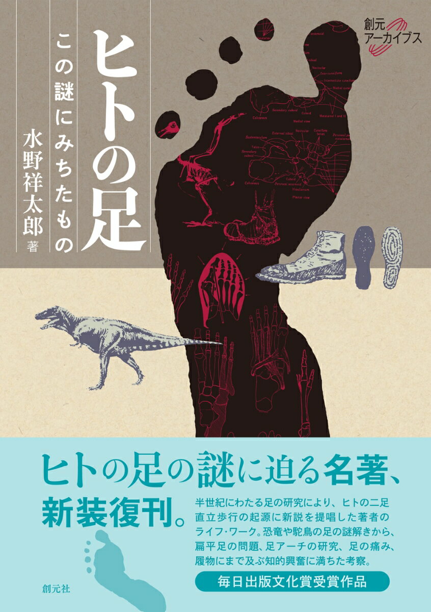 ヒトの足の謎に迫る名著、新装復刊。半世紀にわたる足の研究により、ヒトの二足直立歩行の起源に新説を提唱した著者のライフ・ワーク。恐竜や駝鳥の足の謎解きから、扁平足の問題、足アーチの研究、足の痛み、履物にまで及ぶ知的興奮に満ちた考察。毎日出版文化賞受賞作品。