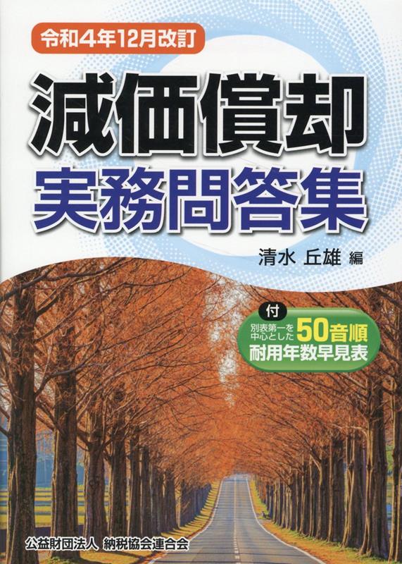 令和4年12月改訂 減価償却実務問答集