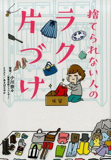 捨てられない人のラク片づけの表紙
