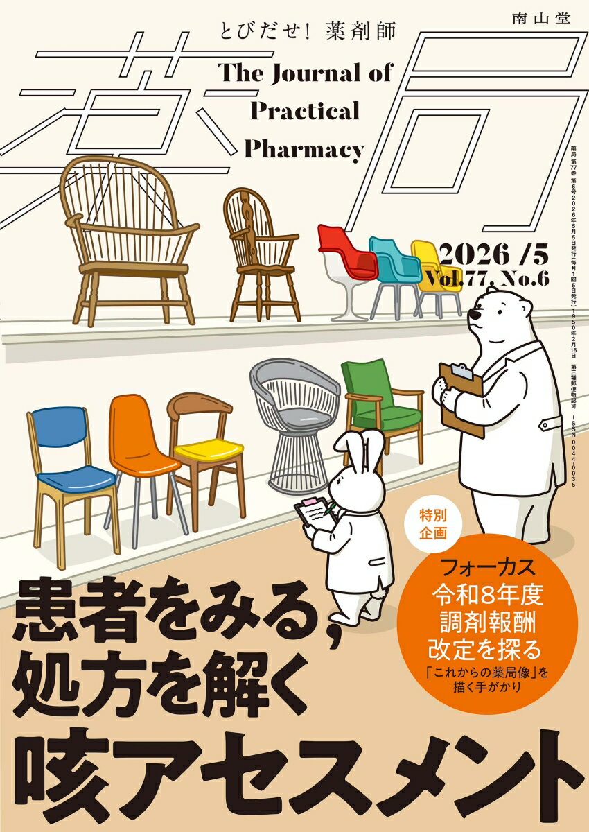 薬局2026年77巻5月号（No.6）患者をみる，処方を解く 咳アセスメント
