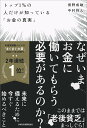 トップ1％の人だけが知っている「お金の真実」 お金に勝手に働いてもらって給料袋を1つ増やす方法 [ 俣野　成敏 ]