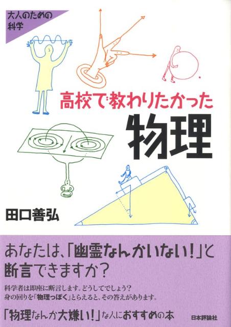 高校で教わりたかった物理