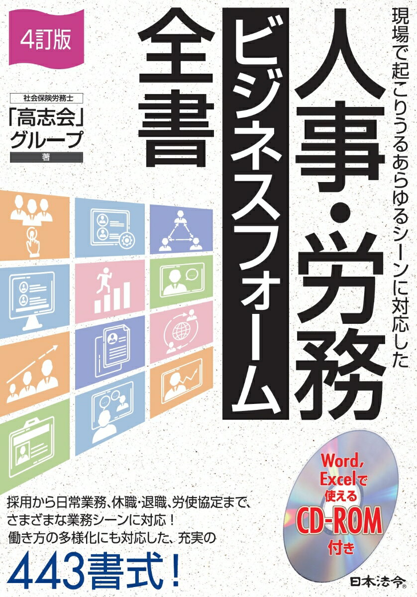 4訂版 人事・労務 ビジネスフォーム全書