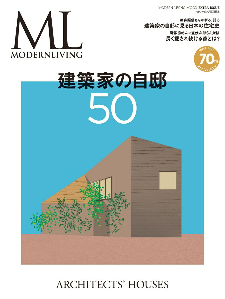 建築家の自邸50 （MODERN LIVING MOOK モダンリビング特別編集）