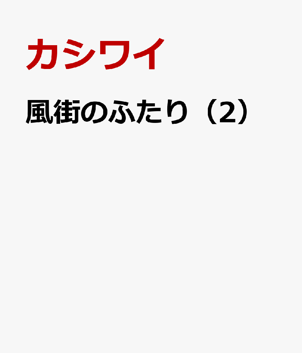 風街のふたり（2）