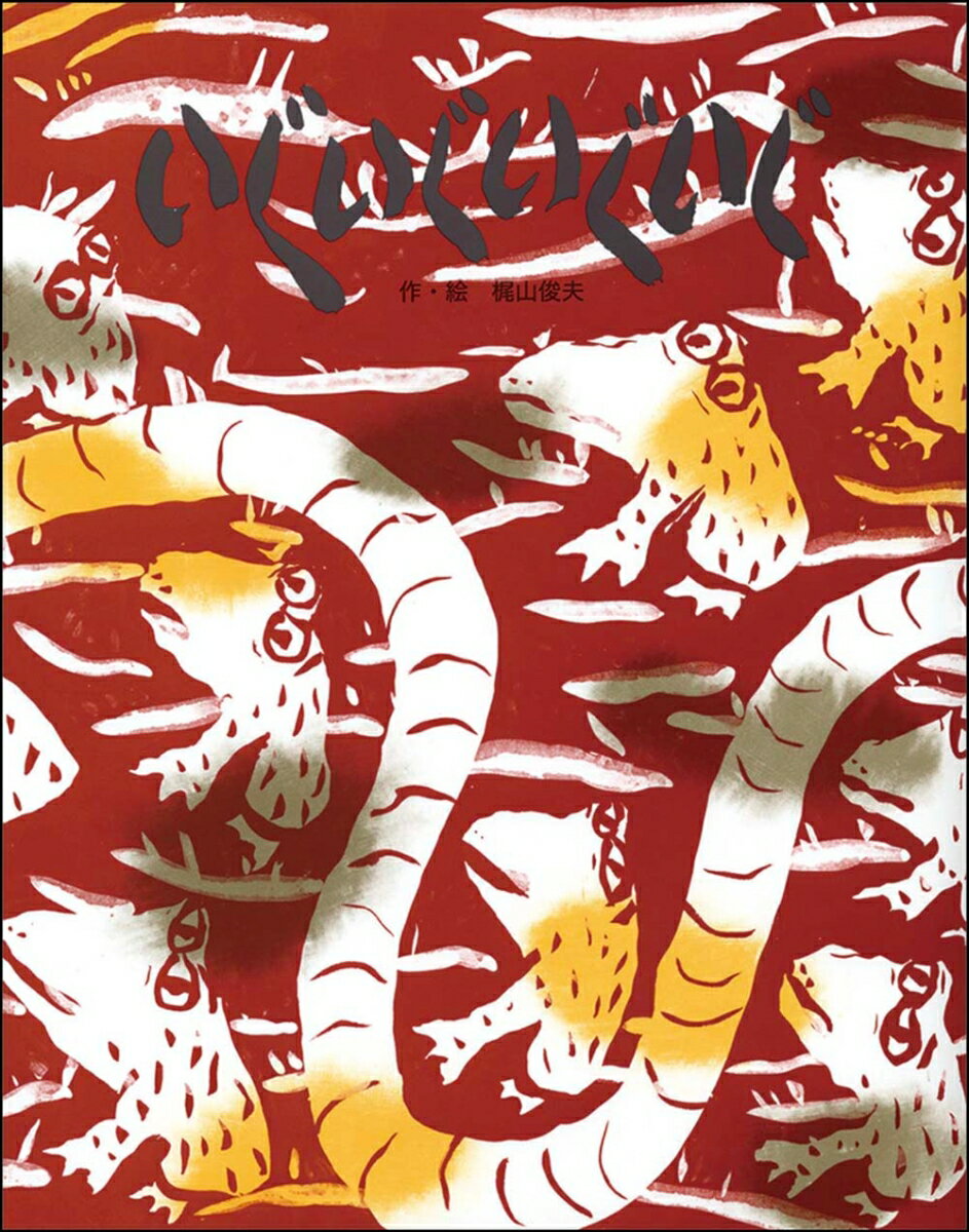 いぐいぐいぐいぐ