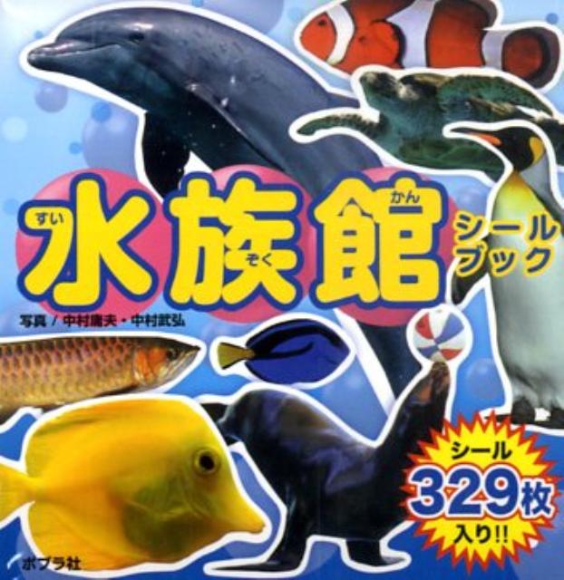 水族館シールブック