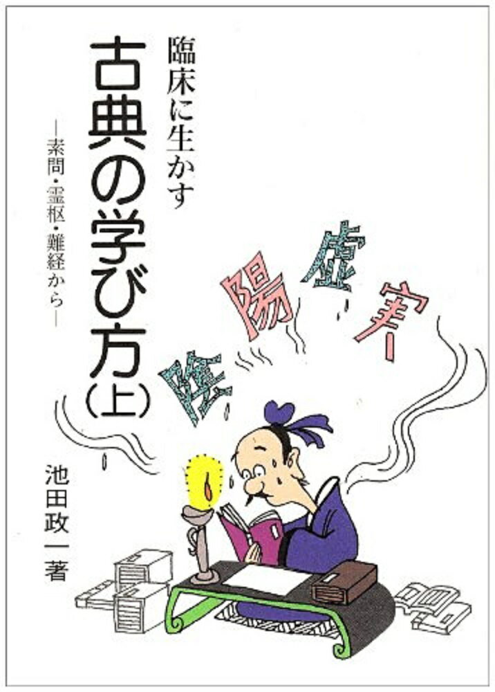 本書は、陰陽理論、五行学説などの基礎理論が、系統だてて明解にときほぐされています。