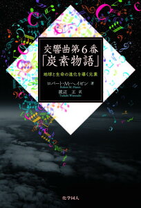 交響曲第6番「炭素物語」 地球と生命の進化を導く元素 [ ロバート・M・ヘイゼン ]