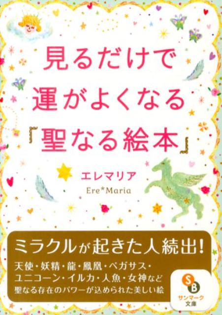 見るだけで運がよくなる「聖なる絵本」