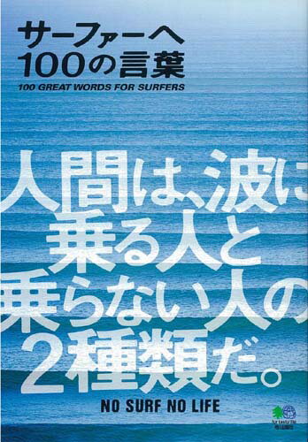 サーファーへ100の言葉