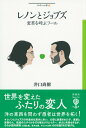 レノンとジョブズ 変革を呼ぶフール （フィギュール彩） 井口尚樹