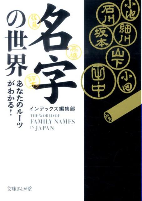 名字の世界