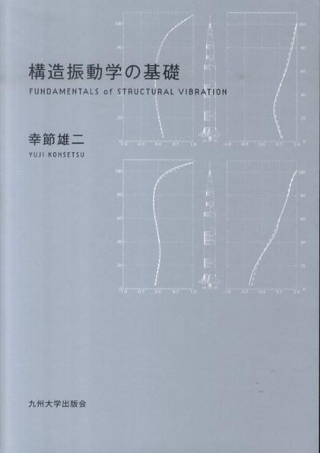 構造振動学の基礎