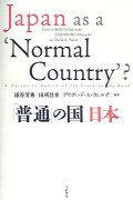 「普通」の国　日本