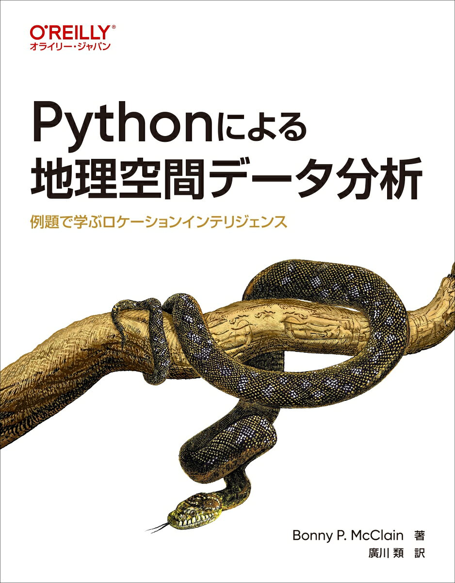 Pythonによる地理空間データ分析 : 例題で学ぶロケーションインテリジェンス
