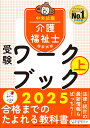 介護福祉士国家試験受験ワークブック2025上 [ 中央法規介護福祉士受験対策研究会 ]