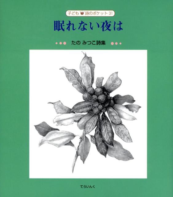 眠れない夜は たのみつこ詩集 （子ども詩のポケット） [ たのみつこ ]