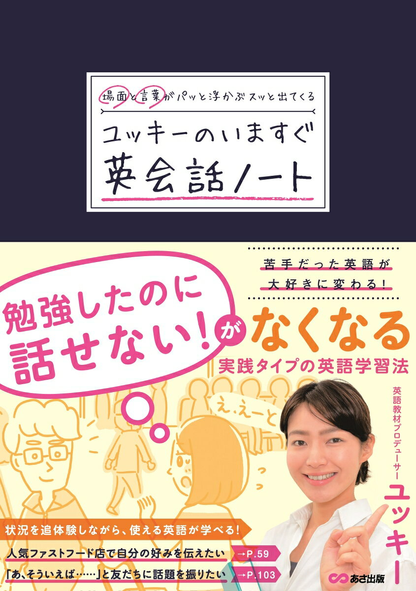 場面と言葉がパッと浮かぶ スッと出てくる ユッキーのいますぐ英会話ノート