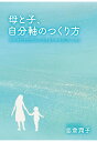 【POD】母と子 自分軸のつくり方 ～風の時代を自分らしく生きるための30日レッスン～ 島倉潤子