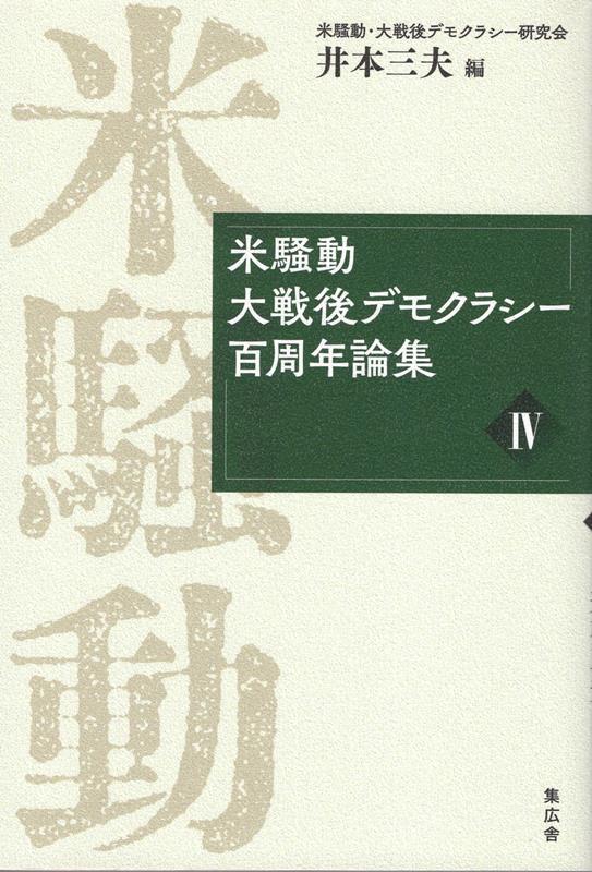 米騒動・大戦後デモクラシー百周年論集（4）