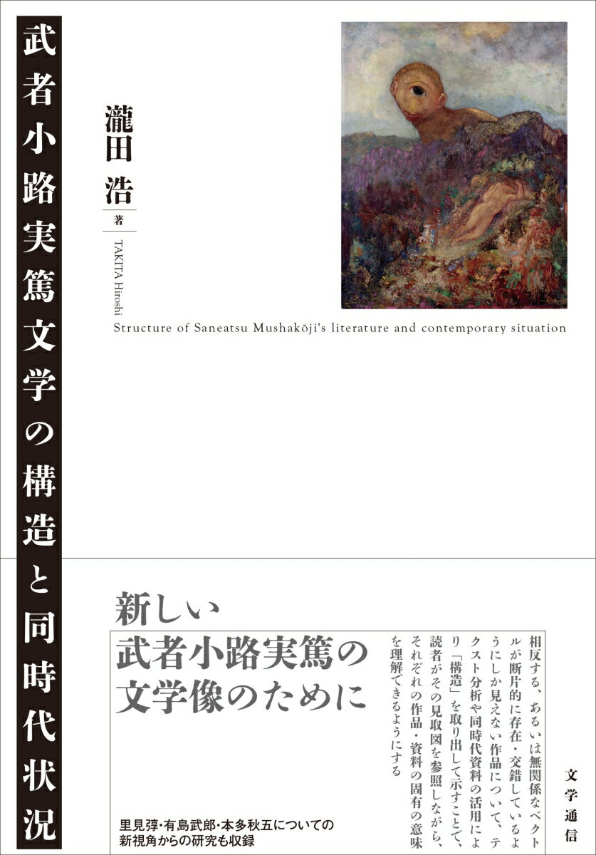 武者小路実篤文学の構造と同時代状況 [ 瀧田 浩 ]