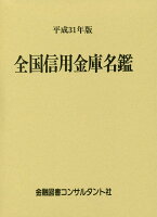 全国信用金庫名鑑（平成31年版）