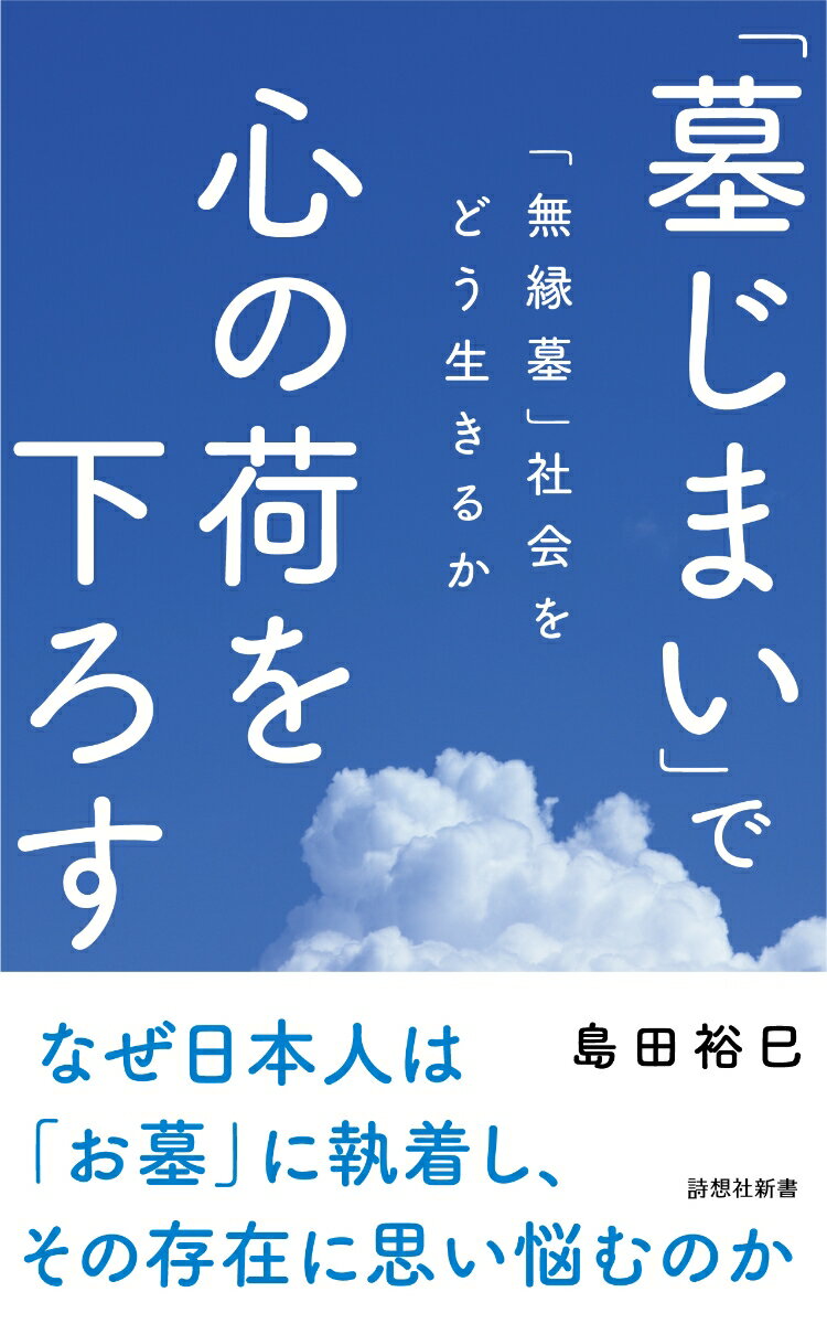 「先祖代々」という幻想が私たちを悩ます。地方の過疎化と高齢化は、「増えすぎた墓」を世話する墓守の不足を急速に招いている。満足に世話のできない遠方の墓を持て余し、墓じまいを行う人も増えてきた。なぜ私たちはこれほどまで、お墓の存在を「重い」と感じるのだろうか。墓じまいの実際とともに、日本人にとっての墓の歴史、先祖供養のあり方、死生観の変化などにふれながら、私たちが墓に執着する理由を解き明かし、今後、「無縁墓」が増えていく時代の、新たな墓のあり方を考察する。