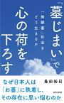 「墓じまい」で心の荷を下ろす 「無縁墓」社会をどう生きるか （詩想社新書） [ 島田裕巳 ]