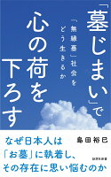 「墓じまい」で心の荷を下ろす