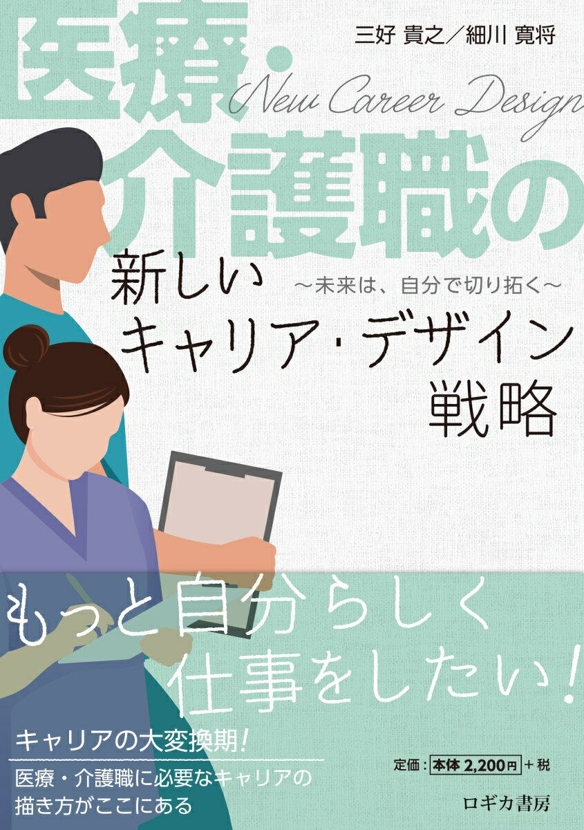 医療・介護職の新しいキャリア・デザイン戦略～未来は、自分で切り拓く