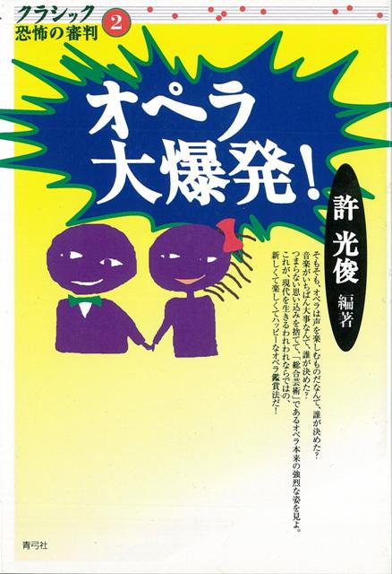 【バーゲン本】オペラ大爆発！