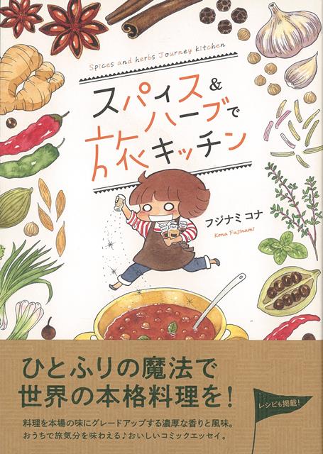 【バーゲン本】スパイス＆ハーブで旅キッチン （コミックエッセイの森） [ フジナミ　コナ ]