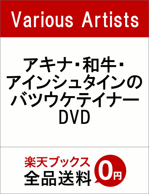 アキナ・和牛・アインシュタインのバツウケテイナーDVD　[　アキナ　]