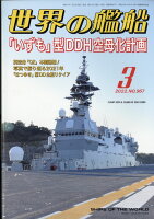 世界の艦船 2022年 03月号 [雑誌]