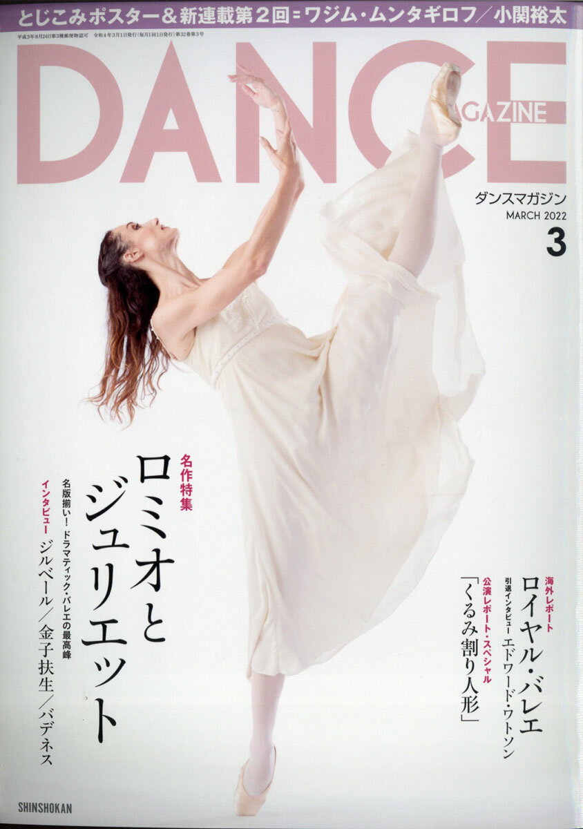 DANCE MAGAZINE (ダンスマガジン) 2022年 03月号 [雑誌]