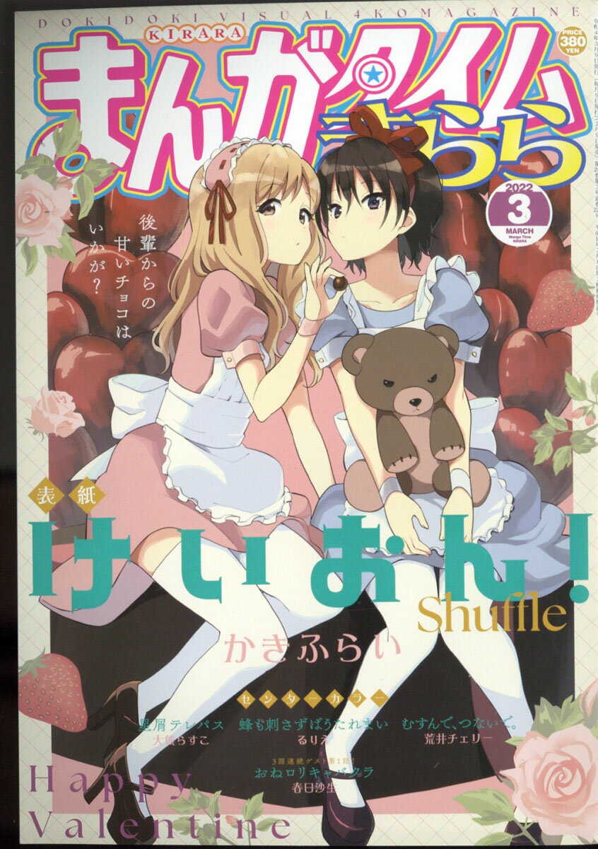 まんがタイムきらら 2022年 03月号 [雑誌]