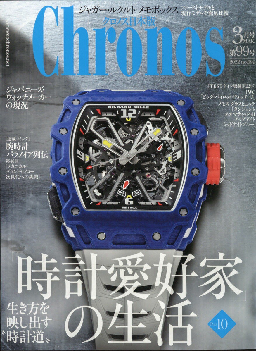 Chronos (クロノス) 日本版 2022年 03月号 [雑誌]