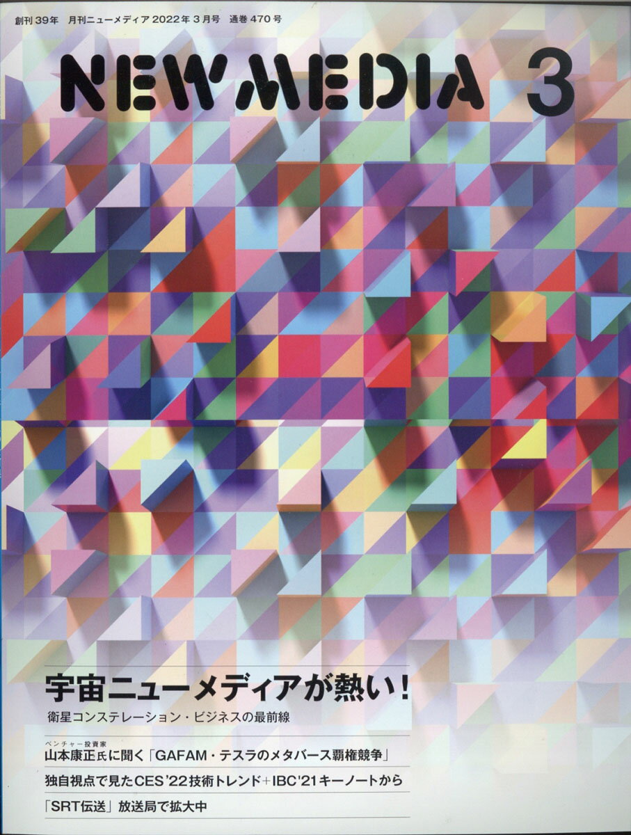 NEW MEDIA (ニューメディア) 2022年 03月号 [雑誌]