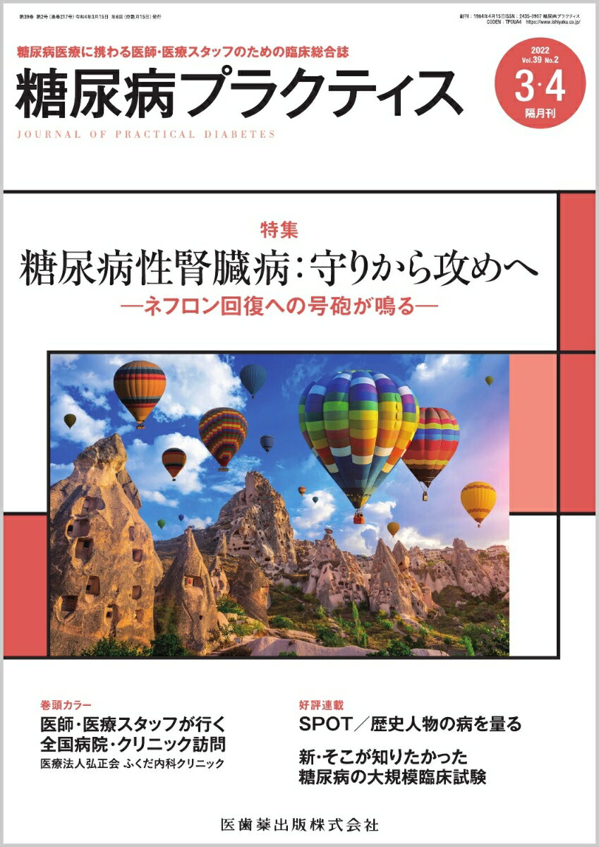 ●糖尿病臨床の領域において腎障害は重要なテーマであるが、最近の新たな治療手法の開発により、その関心はますます高まっている。
●ことにSGLT2阻害薬やミネラルコルチコイド受容体拮抗薬に関する近年の臨床研究の成果はめざましく、腎障害に対する治療はまさに転換点を迎えているともいえる。
●本特集では、『糖尿病性腎臓病：守りから攻めへーネフロン回復への号砲が鳴るー』と題して、各分野のエキスパートが、基礎的な概念から実際の治療の方策に至るまで、広く、かつ掘り下げて論述。
●特集冒頭の特別寄稿「J-DOIT3にみるわが国の糖尿病性腎臓病の重症化予防」をはじめ、味読すべき論文が満載。

【目次】
（扉）特集にあたって
糖尿病性腎臓病：守りから攻めへーネフロン回復への号砲が鳴るー
特別寄稿：J-DOIT3にみるわが国の糖尿病性腎臓病の重症化予防
1．糖尿病性腎臓病の病態生理と薬物療法ー酸化ストレスとNrf2活性化薬
2．糖尿病性腎臓病の病態生理と薬物療法ー血行動態とミネラルコルチコイド受容体拮抗薬
3．糖尿病性腎臓病の病態生理と薬物療法ー尿細管再吸収とSGLT2阻害薬
4．腎性貧血の病態生理と治療ーHIF-PH阻害薬、エリスロポエチン製剤を含めて
5．腎代替療法：最新の動向ー透析医療と移植医療 
6．糖尿病性腎症の栄養食事療法ー微量アルブミン尿期・保存期・不全期（透析期）

医師・医療スタッフが行く 全国病院・クリニック訪問　 ふくだ内科クリニック
患者の多様な個性を何よりも重視し、だれもが長く続けられる治療を目指す

FORUM 
病因と診断 
　第2回　グルカゴンからみた糖尿病 

合併症I-網膜症ー
　第2回　糖尿病網膜症と黄斑浮腫の眼科検査と治療の進歩

合併症II-骨と糖尿病ー
　第2回　骨粗鬆症の診断

薬剤
　第2回　1型糖尿病におけるSGLT2阻害薬の有効活用と注意点 

食事 
　第2回　糖尿病の食事療法「個別化に向けての取り組み」-炭水化物エネルギー比率ー

運動　 
　第2回　運動療法の基本と実践ー各運動種目の特徴ー

検査　 
　第2回　HbA1cのピットフォール

OVERSEAS　 
　標準量ナトリウム摂取下での腎機能の保たれた2型糖尿病患者における2週間のダパグリフロジン投与によるナトリウム利尿効果：DAPASALT試験

SERIES　 糖尿病と保険診療　 
　第59回　女性のライフステージと糖尿病

SPOT　 歴史人物の病を量る　 
　第2回　壺井　栄とステロイド糖尿病ーあなたの瞳は大丈夫？-

糖尿病の療養指導Q&A　 
　心不全の新しい国際定義
　GLP-1受容体作動薬と喘息

STUDY　 新・そこが知りたかった 糖尿病の大規模臨床試験　 
　第2回　TODAY 

ESSAY　 鉄・輪だより─鉄人糖尿病ドクターによる銀輪の旅─　 
　第23回　サンライズ瀬戸と、鳴門駅前からちょっとだけサイクリング

REPORT　 子どもたち／AYA世代の糖尿病ー活動・実践ダイアリーー　 
　［青森県小児糖尿病サマーキャンプ活動報告］子どもたちの自立に向け、これからも出会いの場を提供していこう