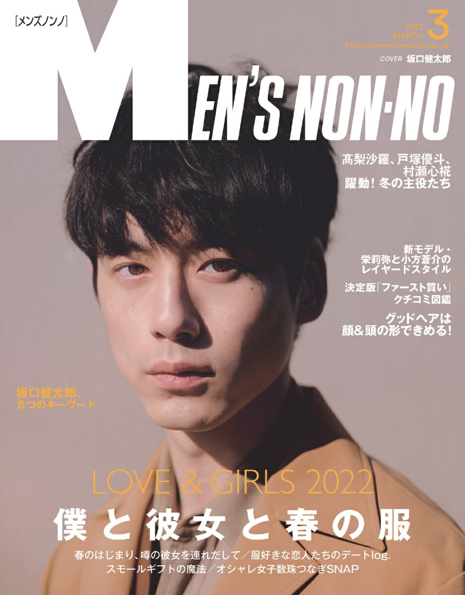 MEN'S NON・NO (メンズ ノンノ) 2022年 03月号 [雑誌]